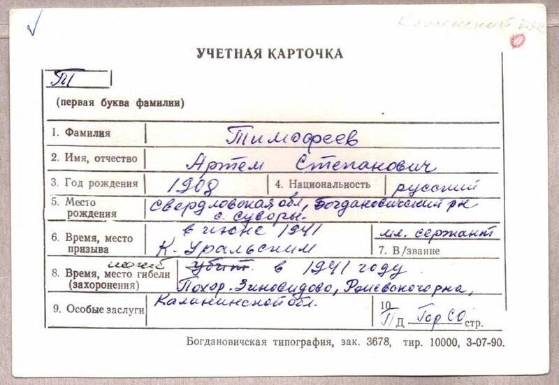 Учетная карточка: Тимофеев Артем Степанович - участник ВОВ