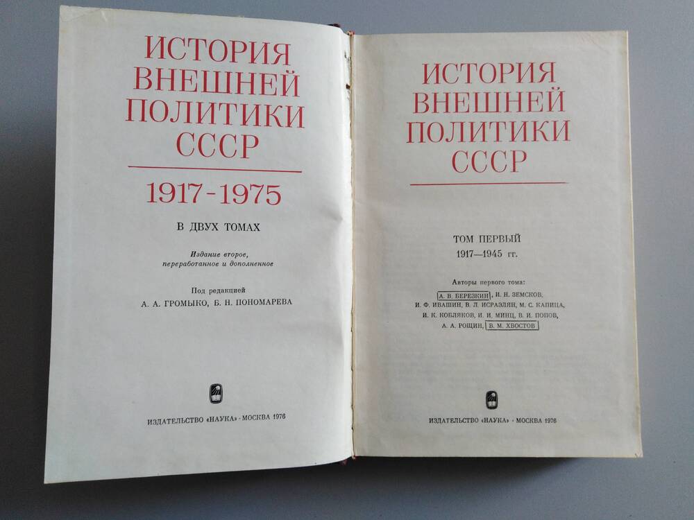 Книга «История внешней политики СССР» том 1 (1917-1945)