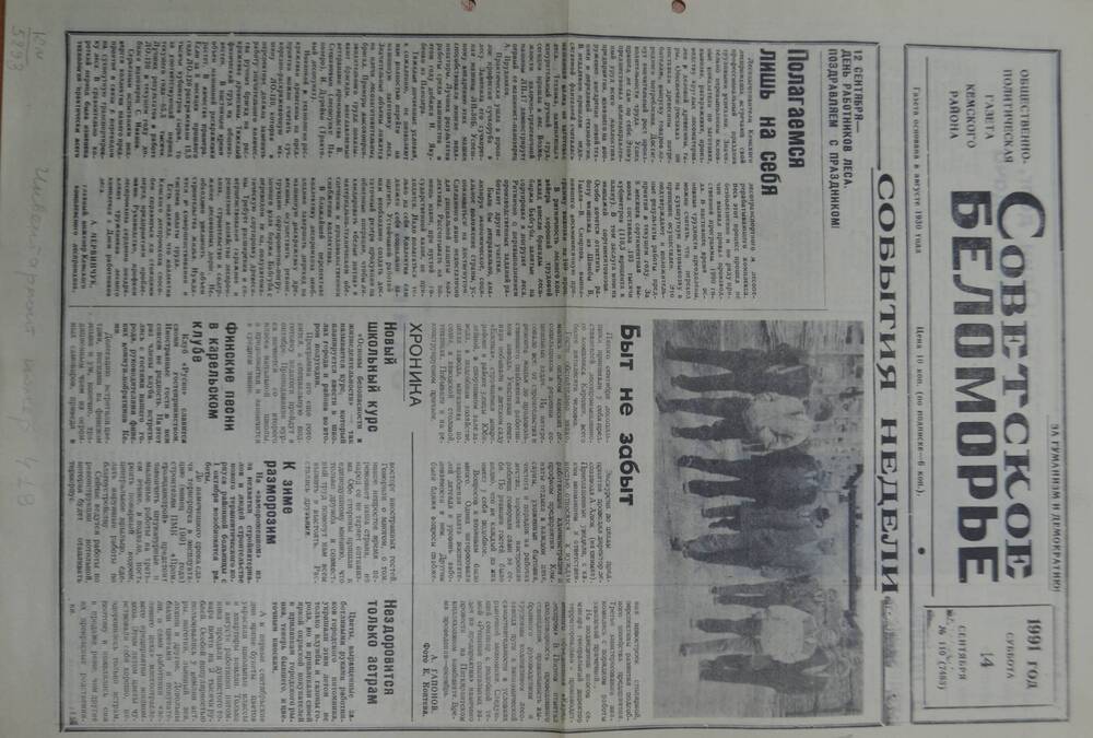 Общественно-политическая газета Кемского района Советское Беломорье № 110 от 14 сентября 1991
