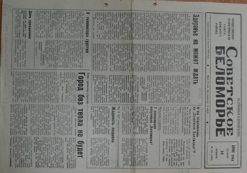 Общественно-политическая газета Кемского района Советское Беломорье № 136 от 14 ноября 1991