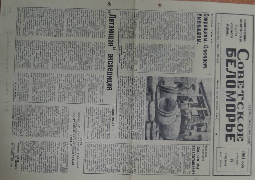 Общественно-политическая газета Кемского района Советское Беломорье № 111 от 17 сентября 1991