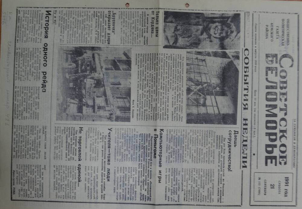 Общественно-политическая газета Кемского района Советское Беломорье № 113 от 21 сентября 1991