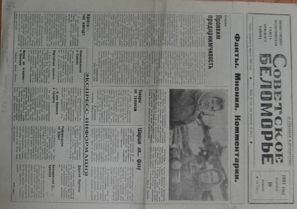 Общественно-политическая газета Кемского района Советское Беломорье № 138 от 19 ноября 1991