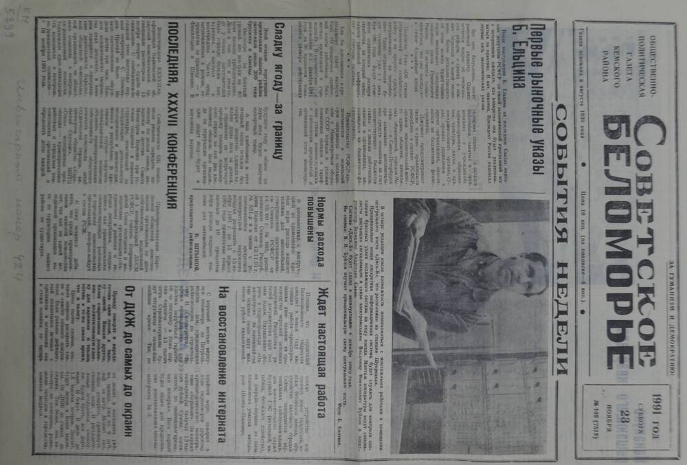Общественно-политическая газета Кемского района Советское Беломорье № 140 от 23 ноября 1991