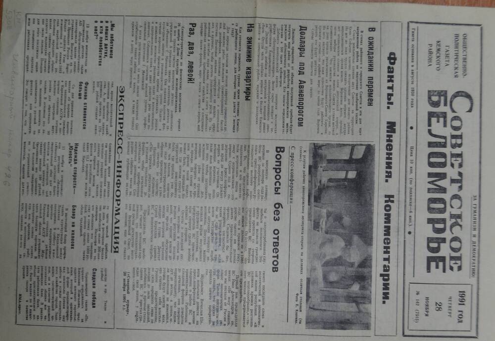 Общественно-политическая газета Кемского района Советское Беломорье № 142 от 28 ноября 1991
