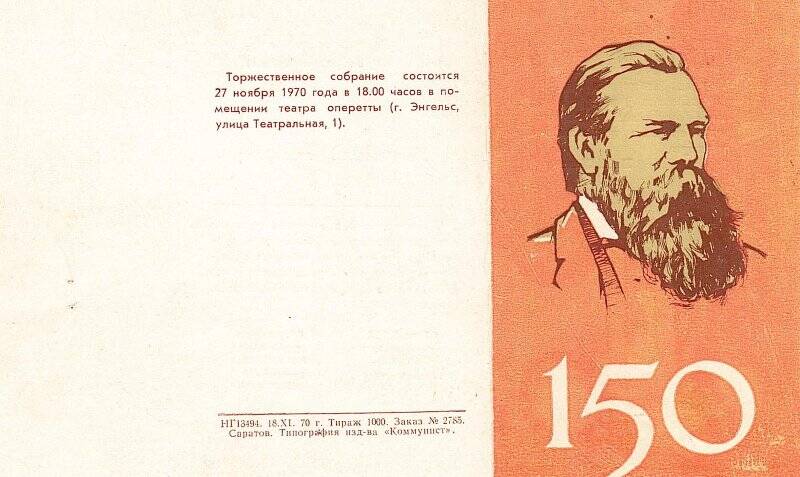 Приглашение на торжественное собрание представителей партийных, советских, общественных организаций, посвященное 150-летию со дня рождения Фридриха Энгельса.