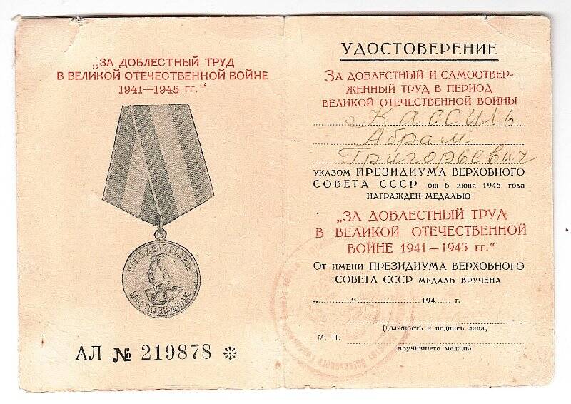 Удостоверение к медали «За доблестный труд в В.О.В.» А.Г. Кассиля.