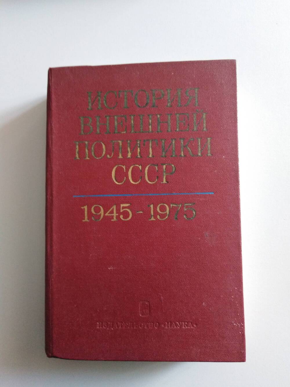 Книга «История внешней политики СССР» том 2 (1945-1975)