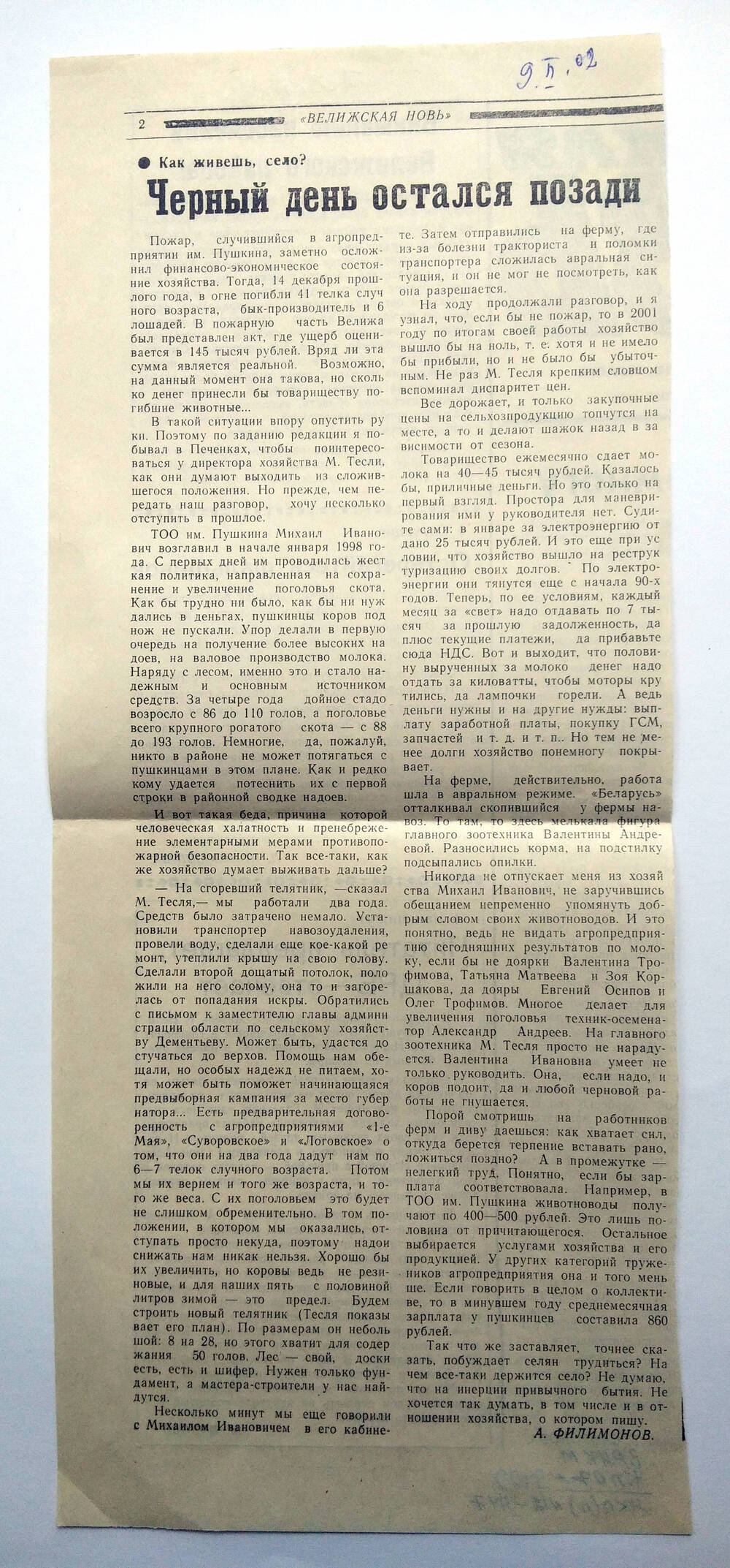 Вырезка из газеты Велижская новь от 9 февраля 2002 г. Статья Черный день остался позади А. Филимонов