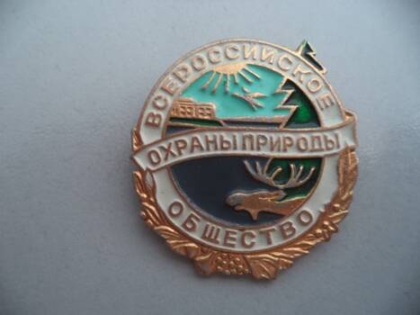 Значок: Всероссийское общество охраны природы.