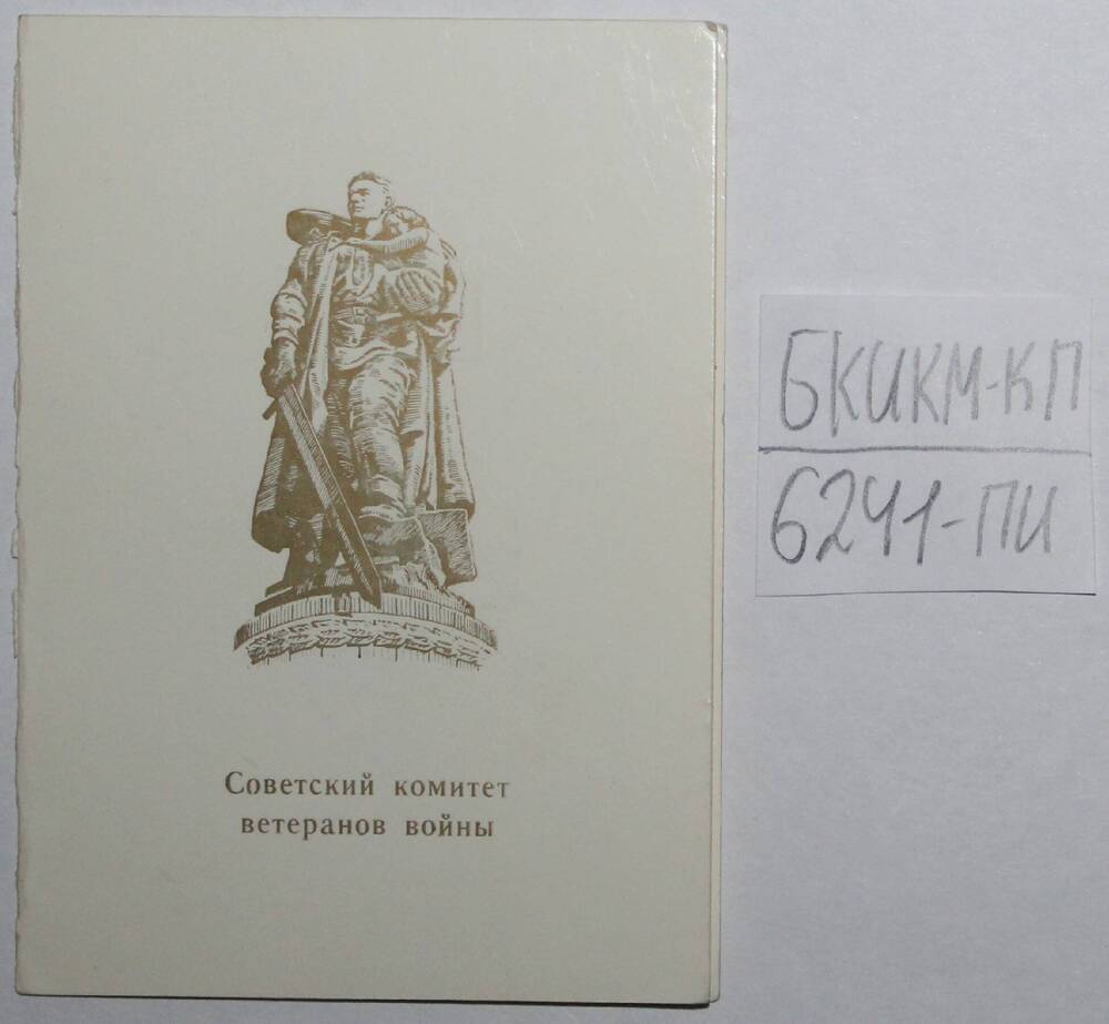 Удостоверение к  Почётному знаку Советского комитета ветеранов войны.