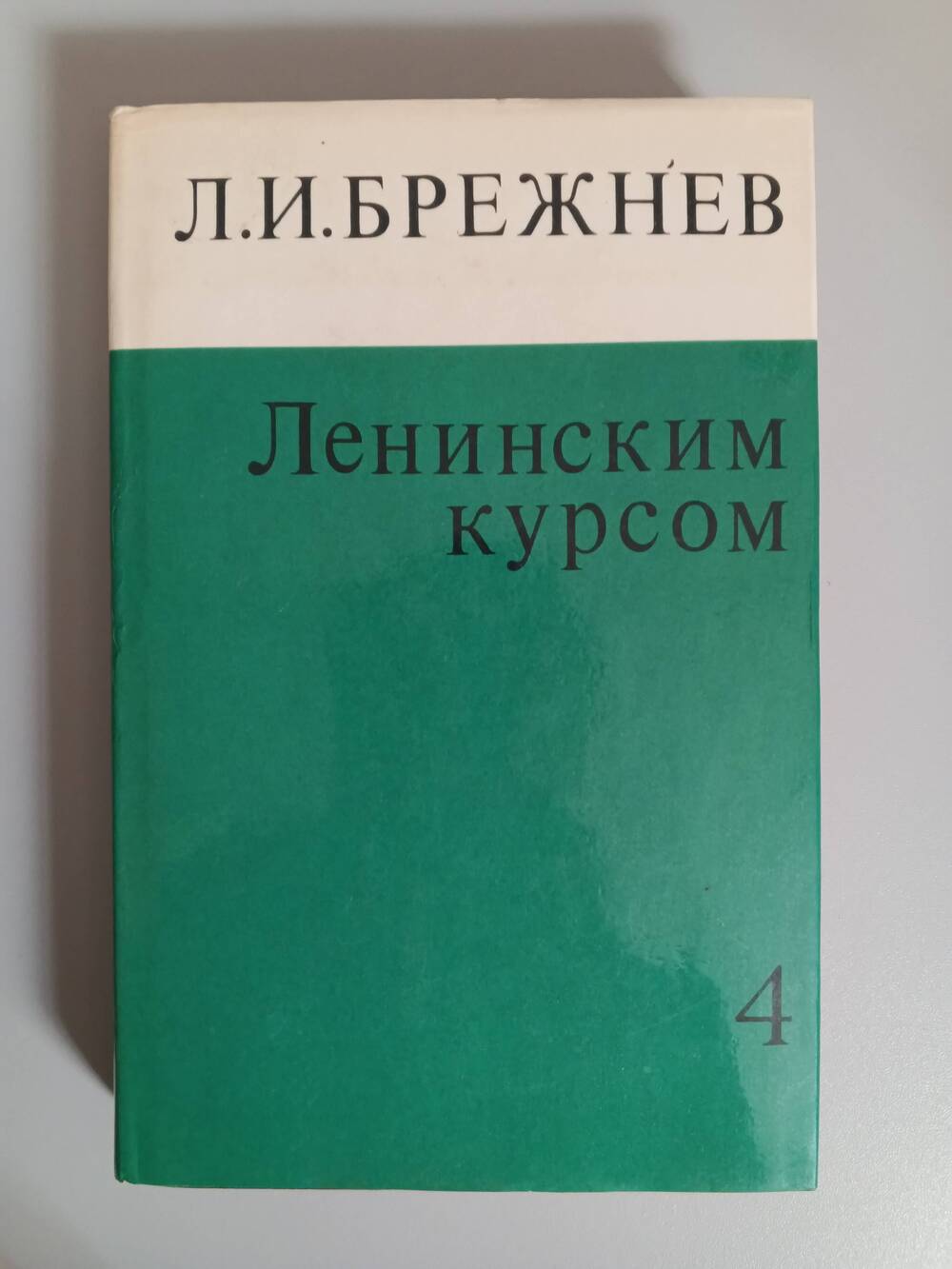 Книга «Ленинским курсом»