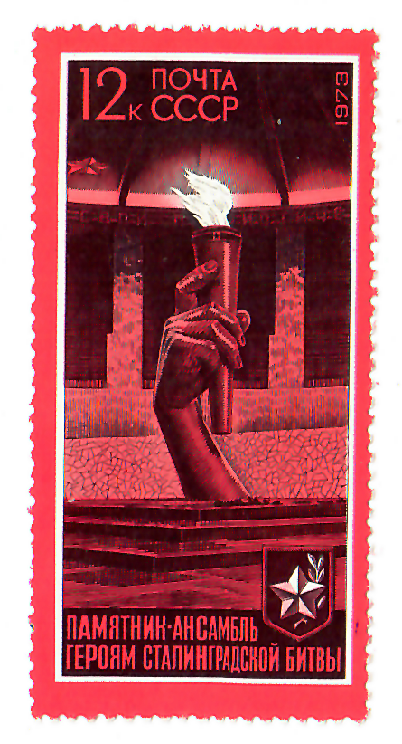 Марка почтовая «Вечный огонь» из серии «30-летие разгрома фашистских войск под Сталинградом»