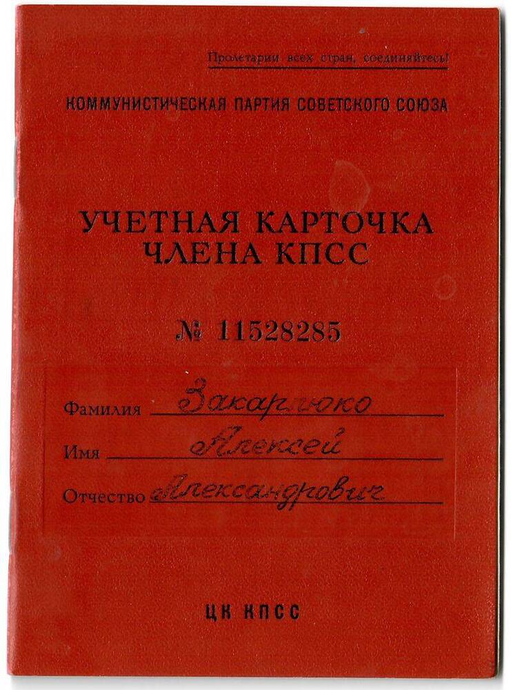 Карточка учетная члена КПСС №11528285 Закарлюко А.А.