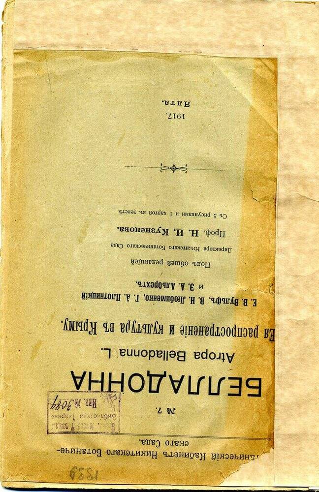 Белладонна распространеніе и культура въ Крыму.- Ялта, 1917.- 52 с.  