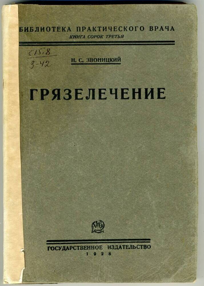 Книга: Звоницкий Н.С. Грязелечение.- Москва, Ленинград: Госиздательство, 1928 г.- 288 с. 