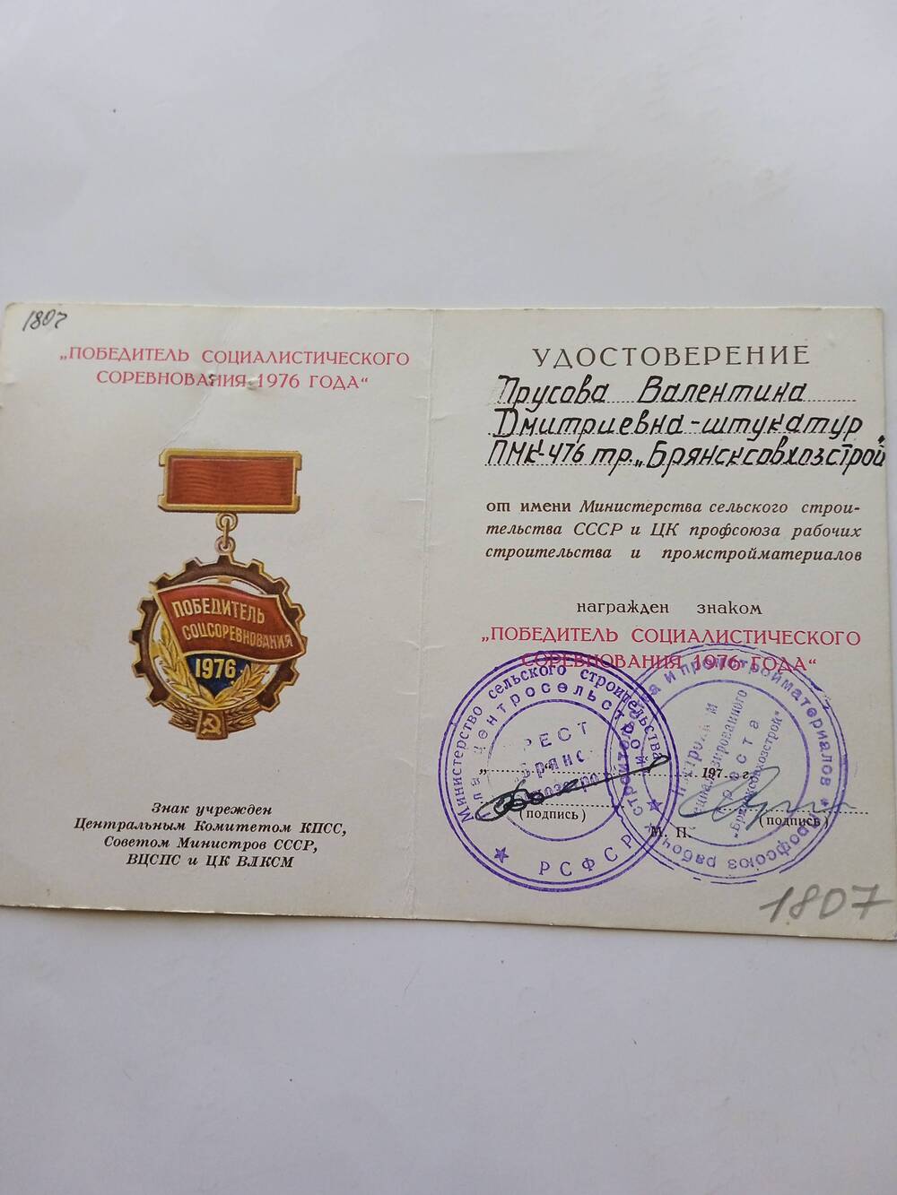 Удостоверение к знаку Победитель социалистического соревнования 1976 года Прусовой В.Д.
