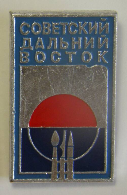 Значок. СССР. «Советский Дальний восток». Художественная выставка в Чите