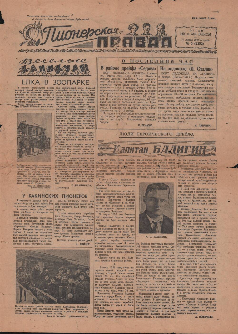 Газета «Пионерская правда» № 5 (2352) от 10.01.1940 г.