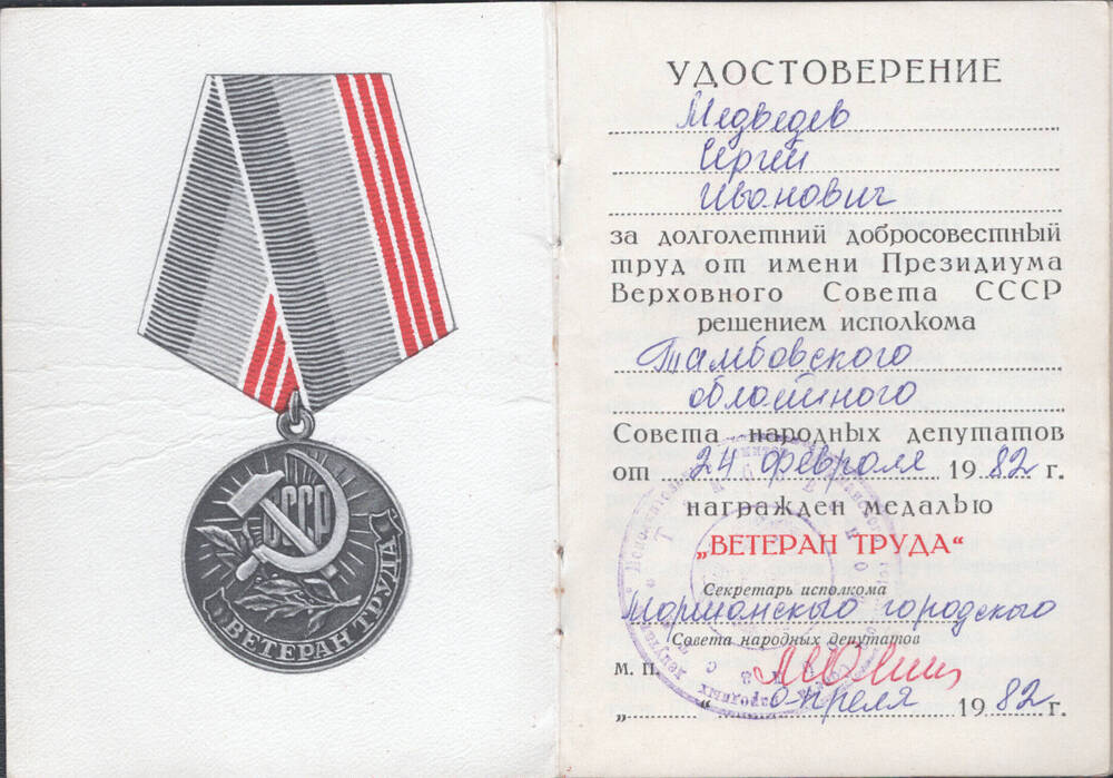 Удостоверение Медведева С.И. к медали «Ветеран Труда».