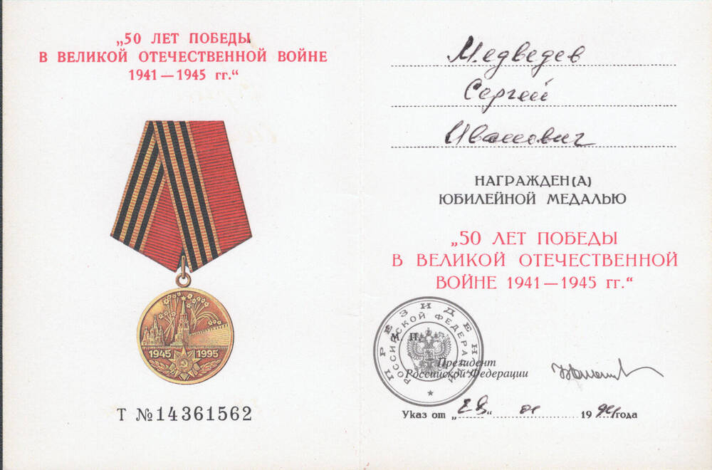 Удостоверение Медведева С.И. к юбилейной медали «50 лет Победы в Великой Отечественной войне 1941-1945 г.г.».