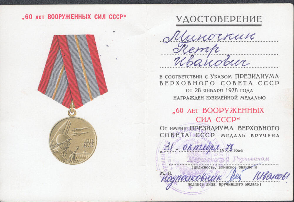 Удостоверение Миночкина П.И. к юбилейной медали «Шестьдесят лет Вооруженных сил СССР».