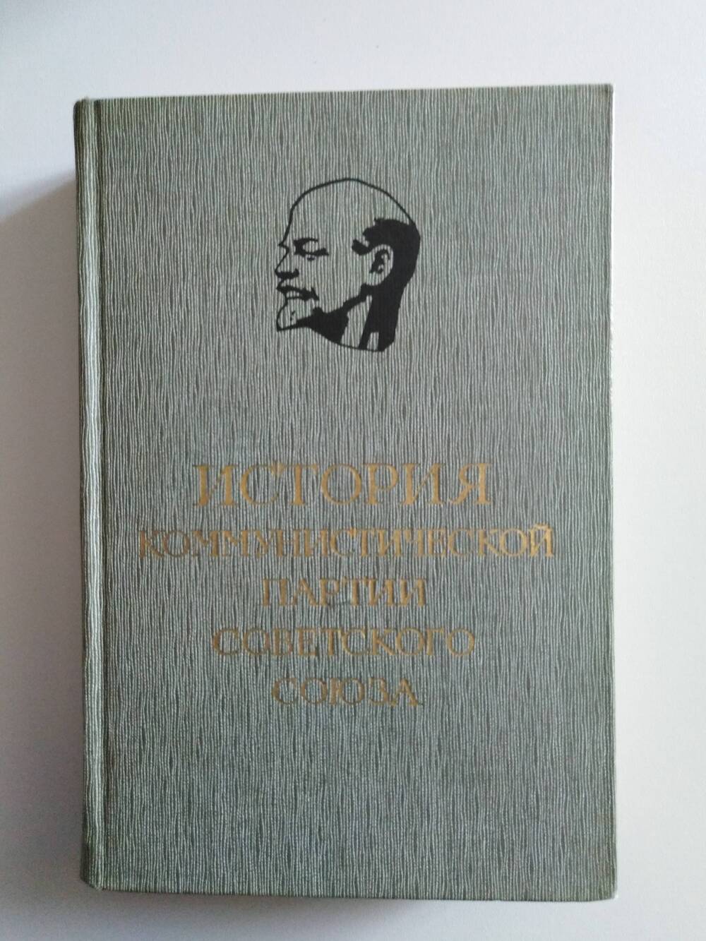 Книга «История Коммунистической Партии Советского Союза» том 4