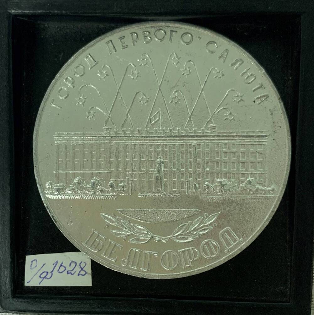 Медаль юбилейная, посвященная освобождению г.Белгород от фашистов