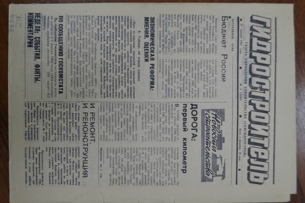 Газета Гидростроитель №4 от 31 января 1992