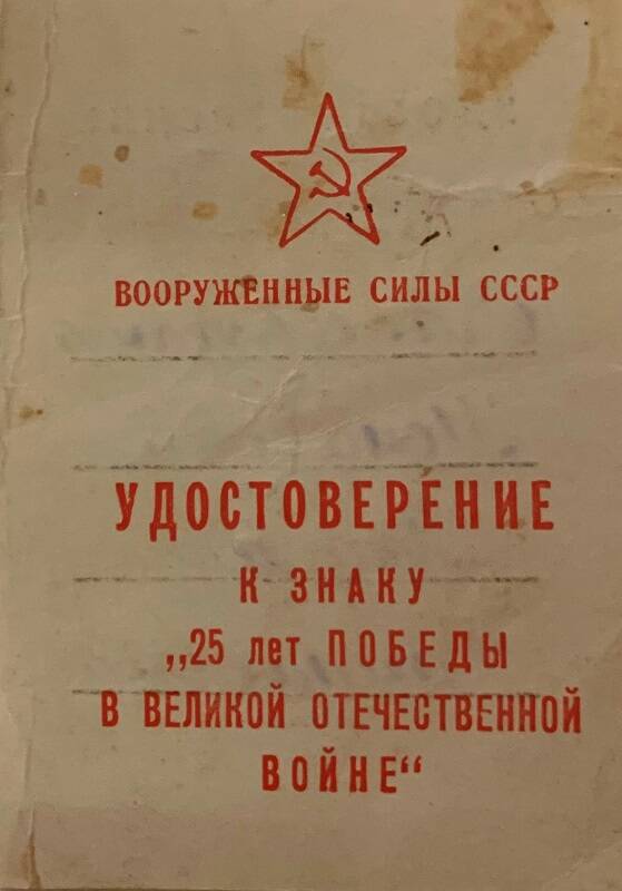 Удостоверение к знаку 25 лет победы в Великой Отечественной войне