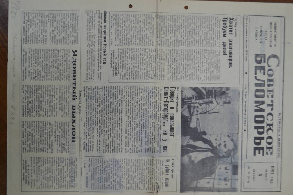 Общественно-политическая газета Кемского района Советское Беломорье №145 от 05 декабря 1991