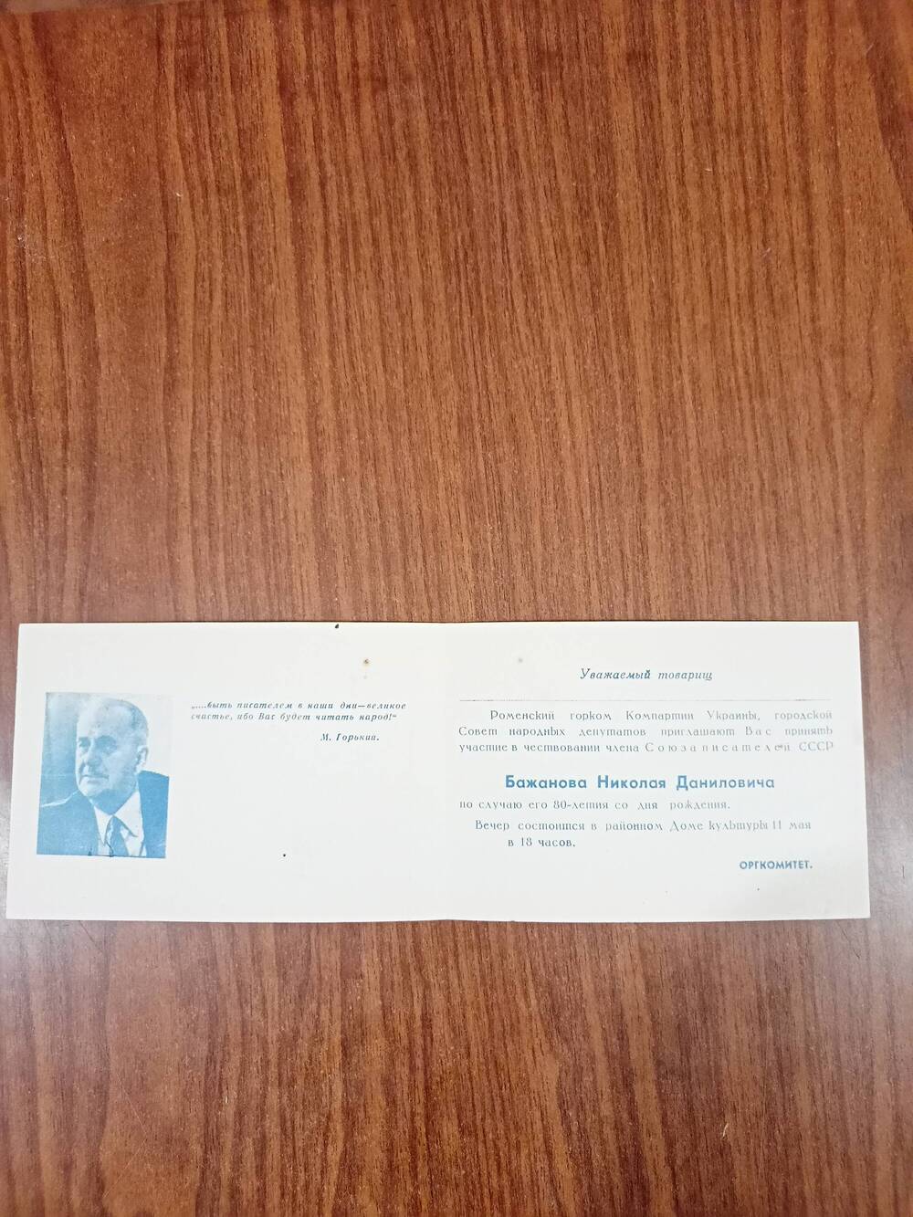 Приглашение   на торжественный вечер, посвященный 80-ти  летию со дня рождения Н.Д. Бажанова. Ромны 1979г.