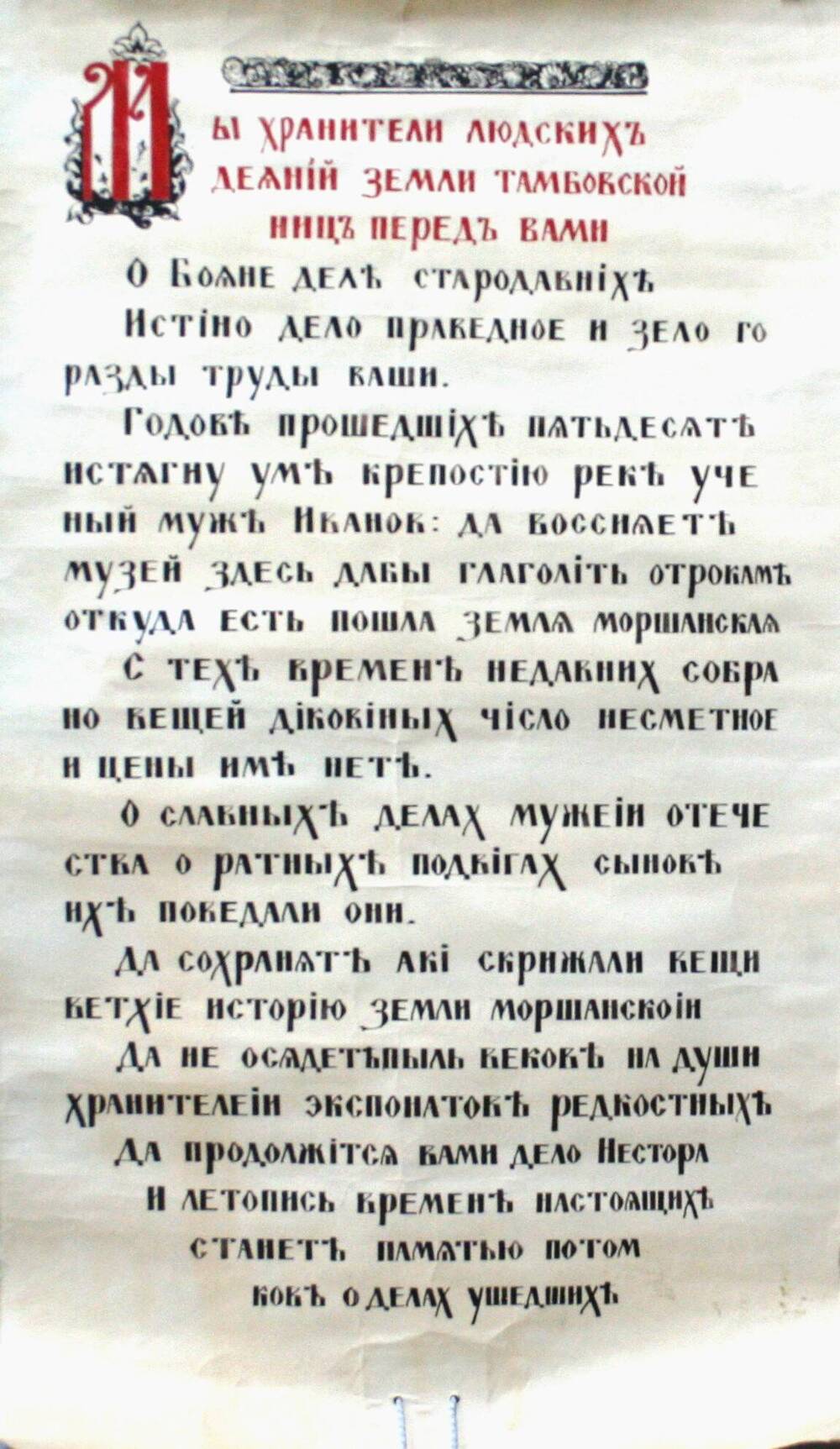 Свиток, написанный летописцами г. Тамбова в честь 50-летия Моршанского краеведческого музея.
