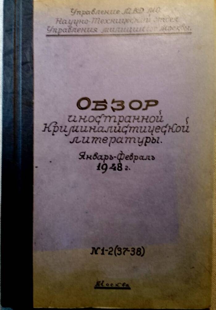 Обзор иностранной литературы по криминалистике №1-2(37-38), 1948 г.