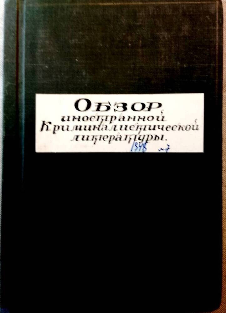 Обзор иностранной литературы по криминалистике №7, 1948 г.