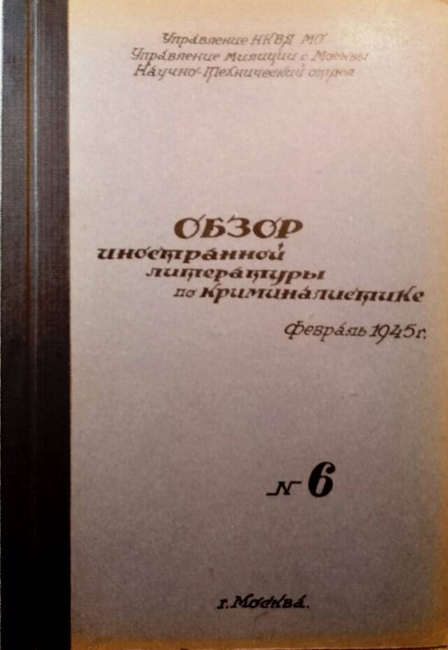 Обзор иностранной литературы по криминалистике №6, 1945 г.