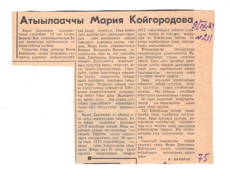 Статья И. Хачирова «Атыылааччы Мария Койгородова». 9 сентября 1964 г.