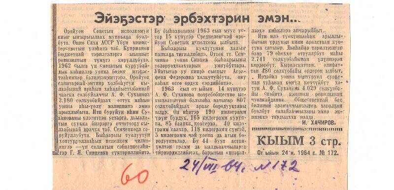 Статья И. Хачирова «Эйэҕэстэр эрбэхтэрин эмэн...». 24 июля 1964 г.