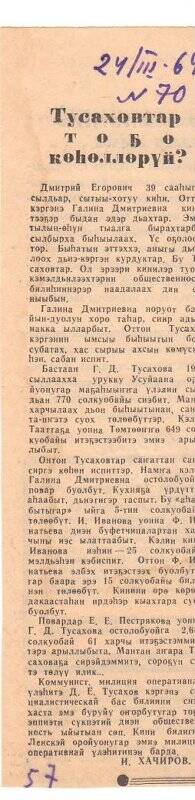 Статья И. Хачирова «Тусаховтар тоҕо көһөллөрүй?». 24 марта 1964 г.