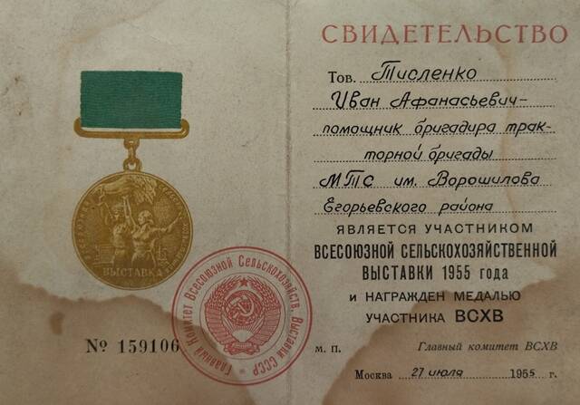 Свидетельство №159106 участника Всесоюзной Сельскохозяйственной Выставки 1955 года - Тисленко Ивана Афанасьевича.