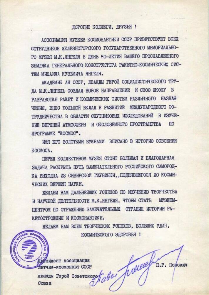 Поздравительный адрес от Ассоциации музеев космонавтики СССР