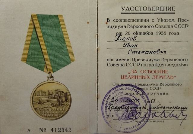 Удостоверение к медали За освоение целинных земель
  А № 412342 Белова Ивана Степановича.