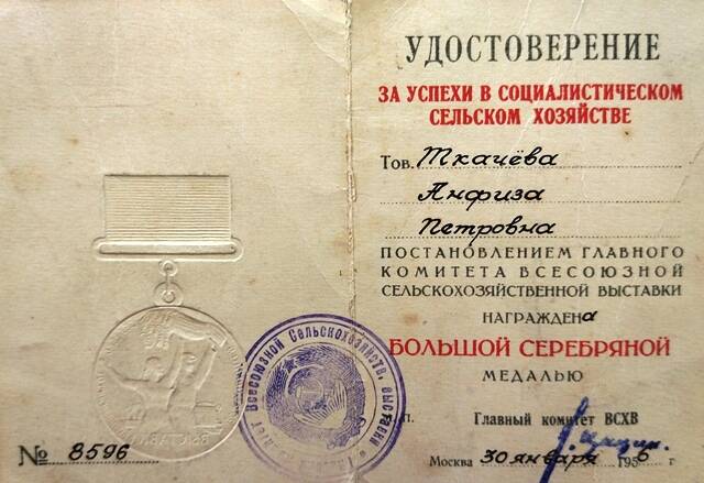 Удостоверение № 8596 к большой серебряной медали Ткачевой Анфисы Петровны.