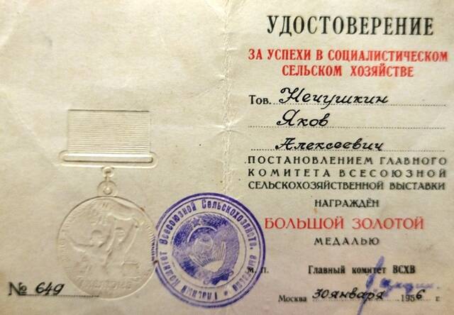 Удостоверение № 649 к большой золотой медали Нечушкина Якова Алексеевича.