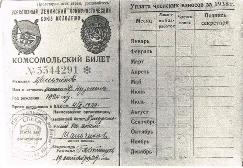 Фотография ч/б. Комсомольский билет на имя Мальчикова А.К. № 5544291 от 1939 года, из Личного дела ветерана ВОВ Мальчикова Александра Кузьмича
