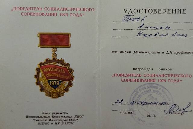Удостоверение к знаку Победитель социалистического соревнования 1979 года - Бобб Антона Яковлевича.