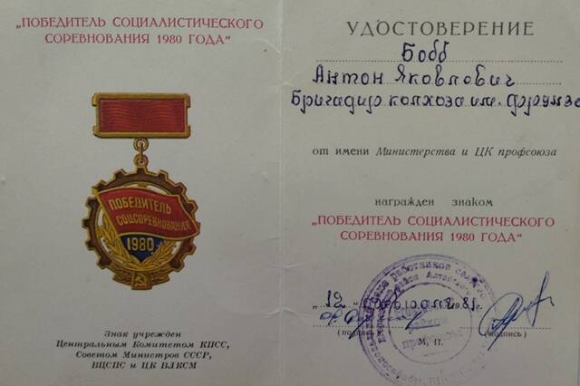 Удостоверение к знаку Победитель социалистического соревнования 1980 года - Бобб Антона Яковлевича.