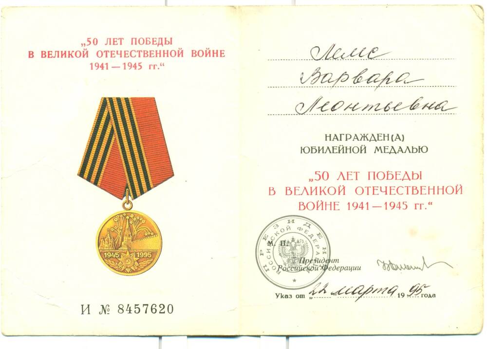 Удостоверение к юбилейной медали 50 лет Победы в Великой Отечественной войне 1941-1945 гг. Лемс Варвара Леонтьевна.