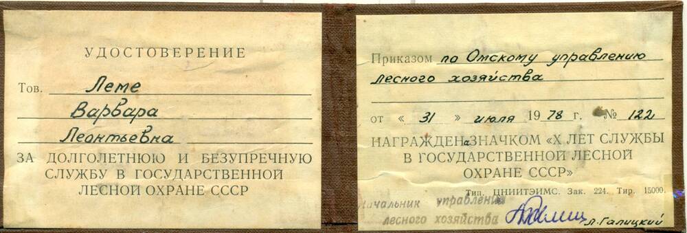 Удостоверение Лемс В.Л. награждена значком Х лет службы в государственной лесной охране СССР