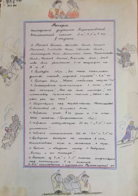 Рапорт пионерской дружины Коркатовской восьмилетней школы 3 а, 3б и 4 кл.